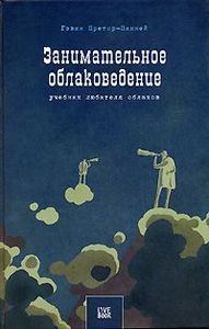 «занимательное облаковедение.учебник любителя облаков», гэвин претор-пинней