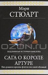 Мэри Стюарт "Сага о короло Артуре"