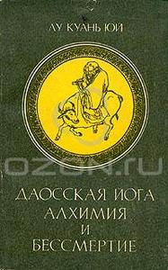 Даосская йога. Алхимия и Бессмертие, Лу Куань Юй