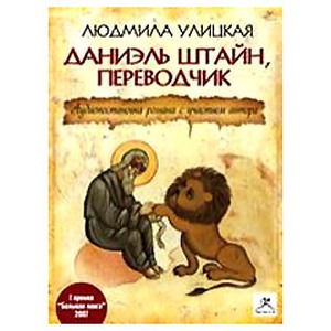 прочитать Людмила Улицкая "Даниэль Штайн, переводчик"