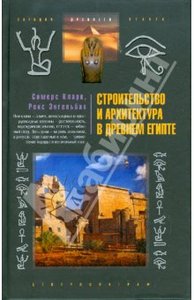 Кларк Сомерс, Энгельбах Рекс "Строительство и архитектура в Древнем Египте"