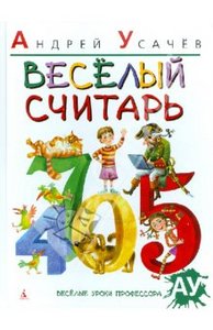 Андрей Усачев: Веселый считарь