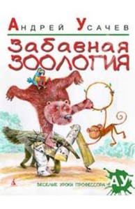Андрей Усачев: Забавная зоология.