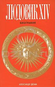 Книга Александр Дюма Людовик XIV. Биография 	 Александр Дюма "Людовик XIV. Биография"