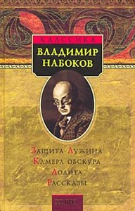 "Камера обскура" Владимир Набоков