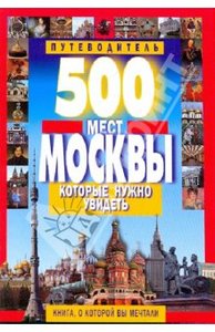 500 мест Москвы, которые надо увидеть