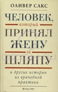 О. Сакс "Человек, который принял жену за шляпу и другие истории из врачебной практики"