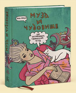 книга Яна Франк "Муза и чудовище"