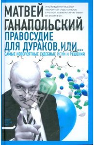 Матвей Ганапольский "Правосудие для дураков, или Самые невероятные судебные иски и решения"