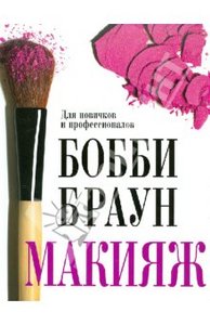 Бобби Браун "Макияж. Для новичков и профессионалов"