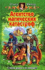 Ольга Мяхар "Агентство магических катастроф"