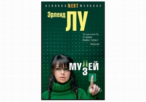 Книгу Эрленда Лу "Мулей"