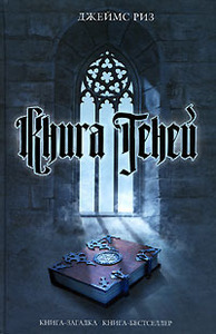 "Книга теней" Дж. Риз