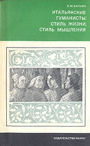 Л.М.Баткин - "Итальянские гуманисты: стиль жизни, стиль мышления"