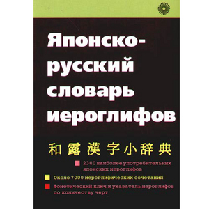 Японско русский и Русско японский словарь