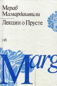 Мераб Мамардашвили "Лекции о Прусте (психологическая топология пути)"