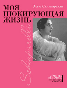 Эльза Скиапарелли - Моя шокирующая жизнь