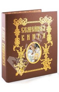 Семейная книга