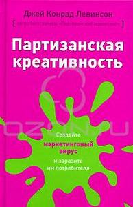 Джей Конрад Левинсон «Партизанская креативность»