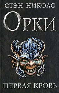 Книга: Орки. Первая кровь. Автор: Стэн Николс.