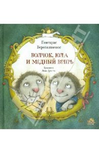 Гинтарас Береснявичюс: Волчок, Юла и Медный Вепрь