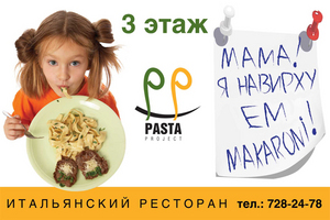 Поход в Pasta Project