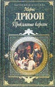 Марис Дрюон "Проклятые короли"