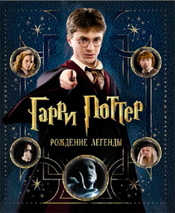 Гарри Поттер.Рождение легенды.
