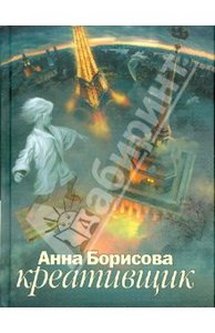 Анна Борисова: Креативщик