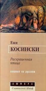 Ежи Косинский "Раскрашенная птица"