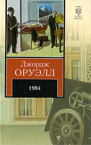 Книга: Д. Оруэлл "1984"