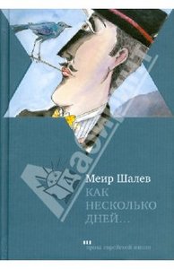 Меир Шалев "Как несколько дней"