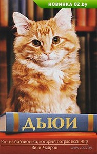 Вики Майрон "Дьюи. Кот из библиотеки, который потряс весь мир"