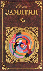 Замятин Е. Мы. Повести и рассказы