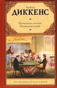 "Посмертные записки Пиквикского клуба" Диккенс