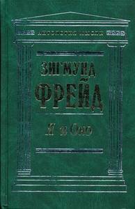 Зигмунд Фрейд "Я и Оно"