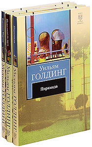 У. Голдинг: Повелитель мух. Воришка Мартин. Пирамида (комплект из 3 книг)