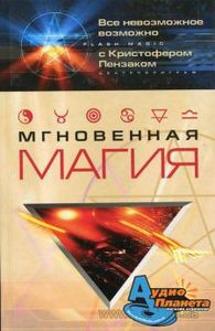 Кристофер Пензак - Мгновенная магия