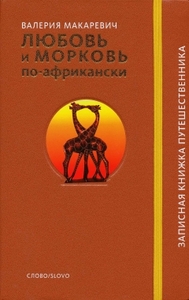 Макаревич Валерия Любовь и морковь по-африкански