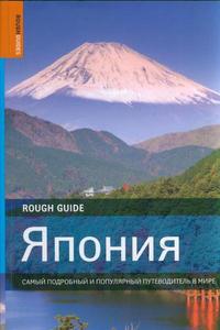 Япония. Самый подробный и популярный путеводитель в мире.