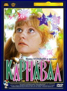 "Карнавал" на DVD