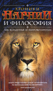 К. С. Льюис  "Хроники Нарнии и философия. Лев, колдунья и мировоззрение"