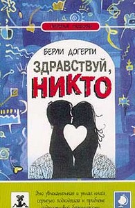 прочитать книгу "Здравствуй, Никто"