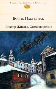 книга "Доктор Живаго" Бориса Пастернака