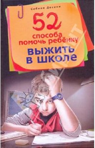 Сабина Досани: 52 способа помочь ребенку выжить в школе