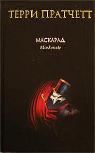 Терри Пратчетт, Маскарад