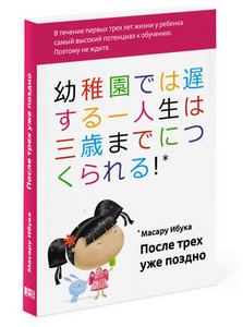 Книга Масару Ибука "После трех уже поздно"