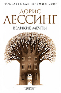 Дорис Лессинг "Великие мечты"