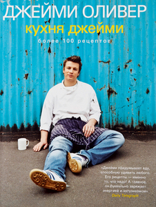 Книга Джейми Оливера "Кухня Джейми"