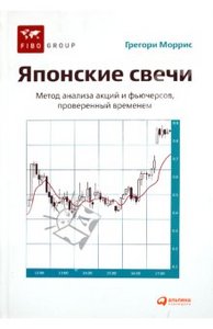 Грегори Моррис: Японские свечи: Метод анализа акций и фьючерсов, проверенный временем